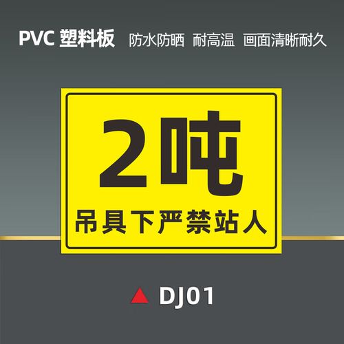 10吨吊具下警示牌建筑工地吊机位严禁站人标识牌道路桥梁施工现场吊装